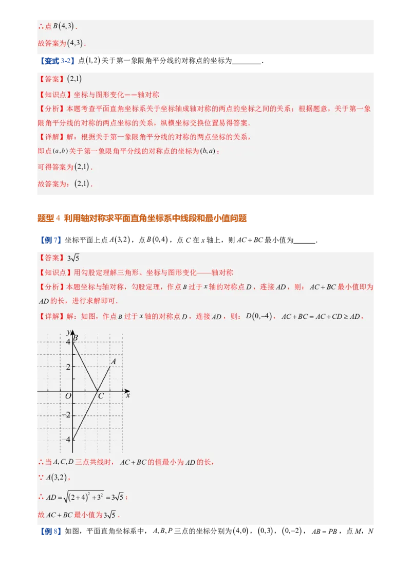 《北师2026版初中《暑假预习讲义》第11讲轴对称与坐标变换(7类重点题型+过关检测)(解析版)_26秋初中教辅资料_26秋初中《暑假预习》》第8页预览