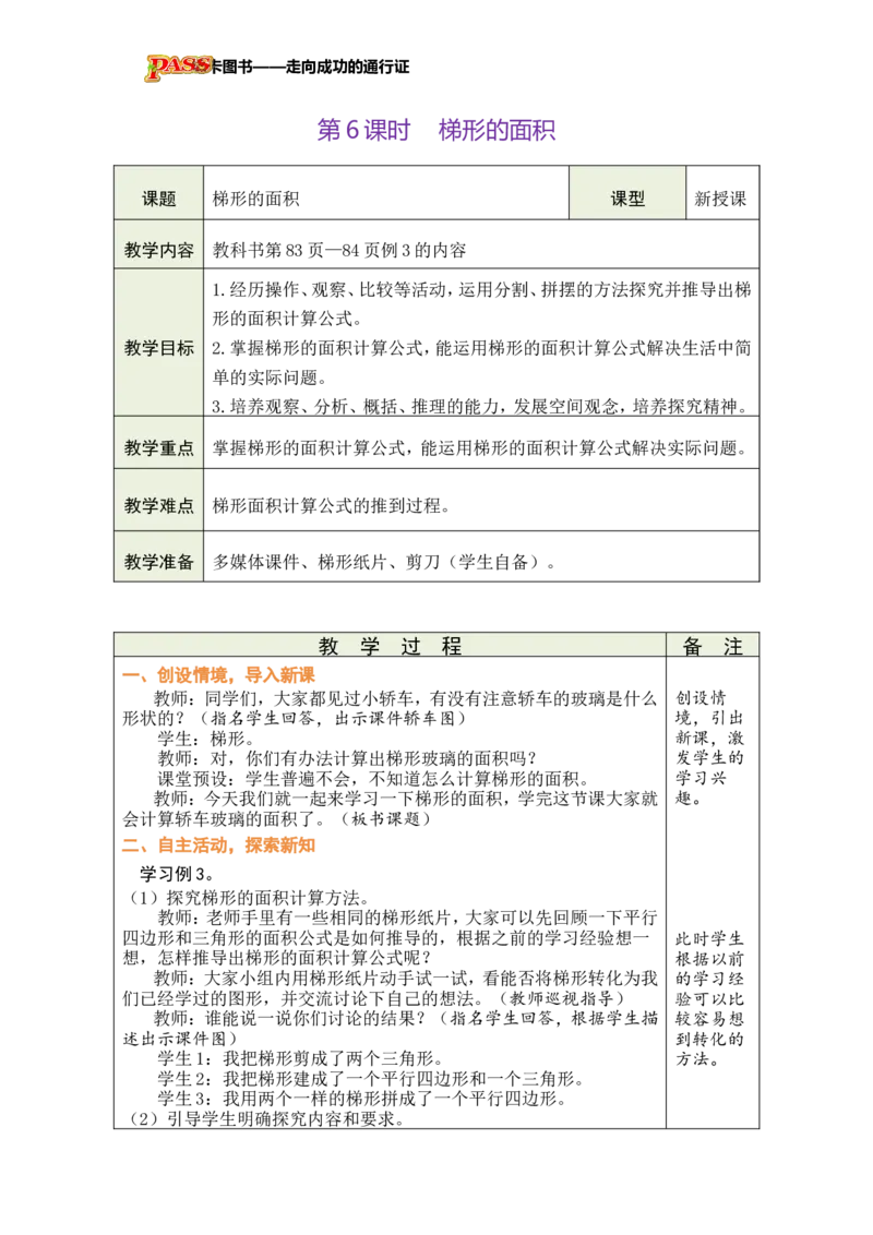 《第6课时梯形的面积_26秋小学初中各机构教辅大合集（一本、教材帮、阳光同学、王朝霞、实验班、小典中点、上分卷、白欧、课堂笔记等等）_26秋小学教辅资料_1526秋课件教案》第1页预览