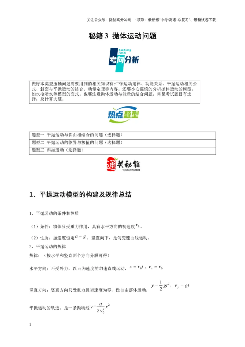 《秘籍3抛体运动问题（教师版）_04-物理-高考总复习_专项复习_2025年_2025年新高考物理压轴题专项训练考点突破解题技巧_资料_高考物理压轴题专项通关秘籍》第1页预览