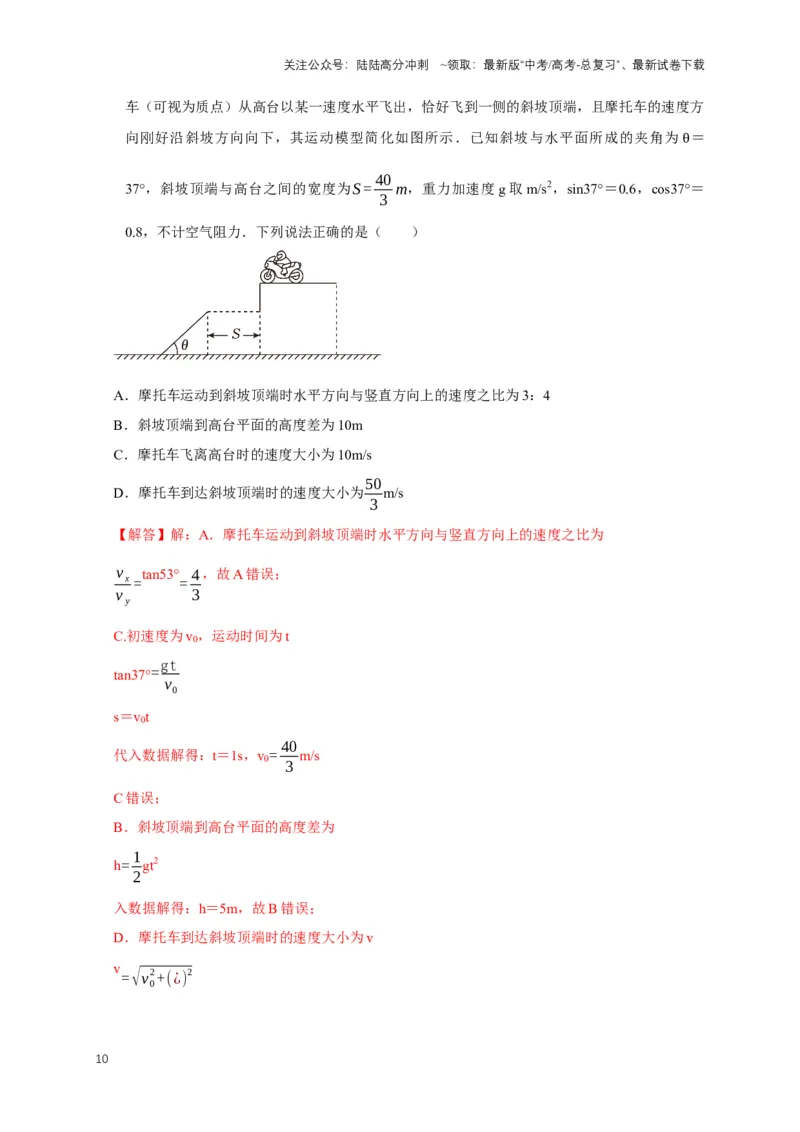 《秘籍3抛体运动问题（教师版）_04-物理-高考总复习_专项复习_2025年_2025年新高考物理压轴题专项训练考点突破解题技巧_资料_高考物理压轴题专项通关秘籍》第10页预览