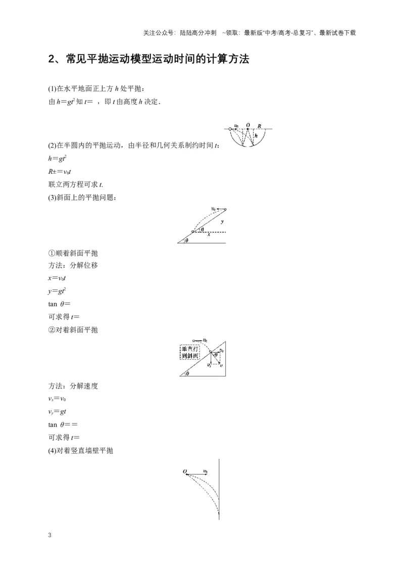 《秘籍3抛体运动问题（教师版）_04-物理-高考总复习_专项复习_2025年_2025年新高考物理压轴题专项训练考点突破解题技巧_资料_高考物理压轴题专项通关秘籍》第3页预览