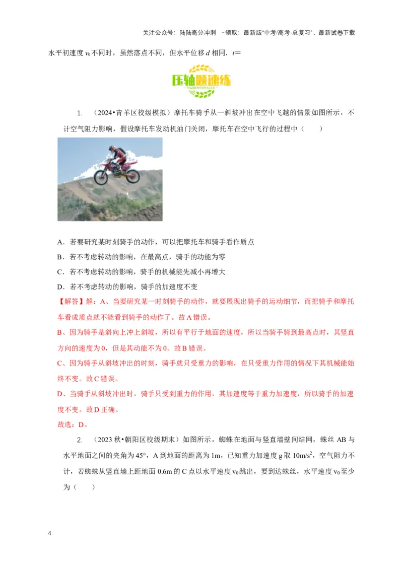 《秘籍3抛体运动问题（教师版）_04-物理-高考总复习_专项复习_2025年_2025年新高考物理压轴题专项训练考点突破解题技巧_资料_高考物理压轴题专项通关秘籍》第4页预览