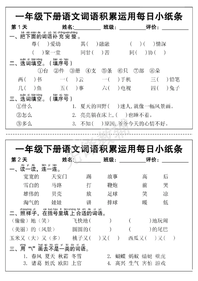 《一年级（下）语文词语积累运用每日小纸条_1年级下册同步教辅_1下-语文_一下语文-专项练习》第1页预览