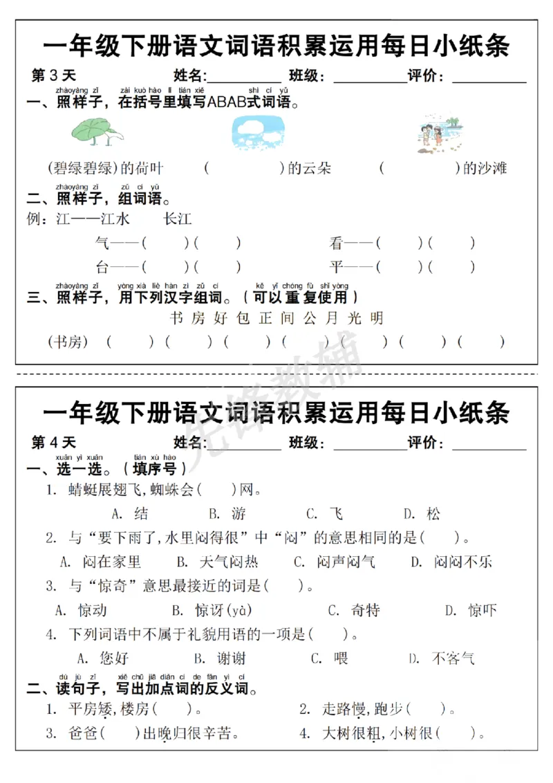 《一年级（下）语文词语积累运用每日小纸条_1年级下册同步教辅_1下-语文_一下语文-专项练习》第2页预览
