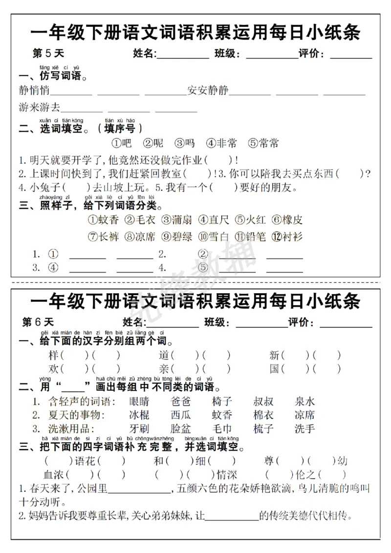 《一年级（下）语文词语积累运用每日小纸条_1年级下册同步教辅_1下-语文_一下语文-专项练习》第3页预览