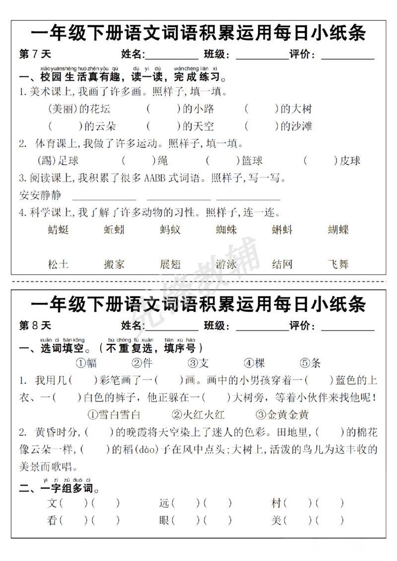 《一年级（下）语文词语积累运用每日小纸条_1年级下册同步教辅_1下-语文_一下语文-专项练习》第4页预览