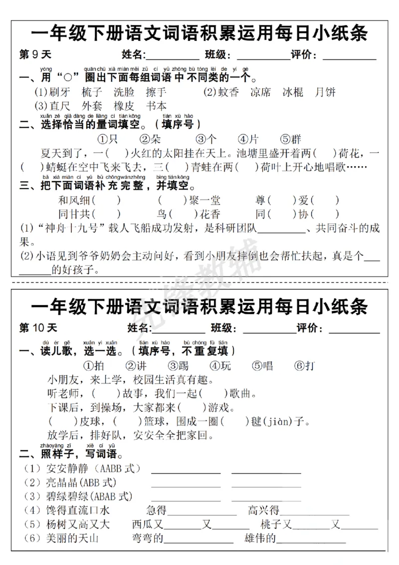《一年级（下）语文词语积累运用每日小纸条_1年级下册同步教辅_1下-语文_一下语文-专项练习》第5页预览