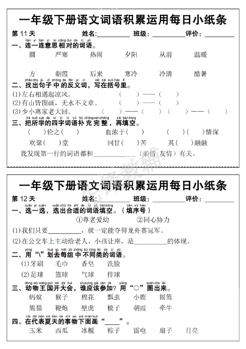 《一年级（下）语文词语积累运用每日小纸条_1年级下册同步教辅_1下-语文_一下语文-专项练习》第6页预览