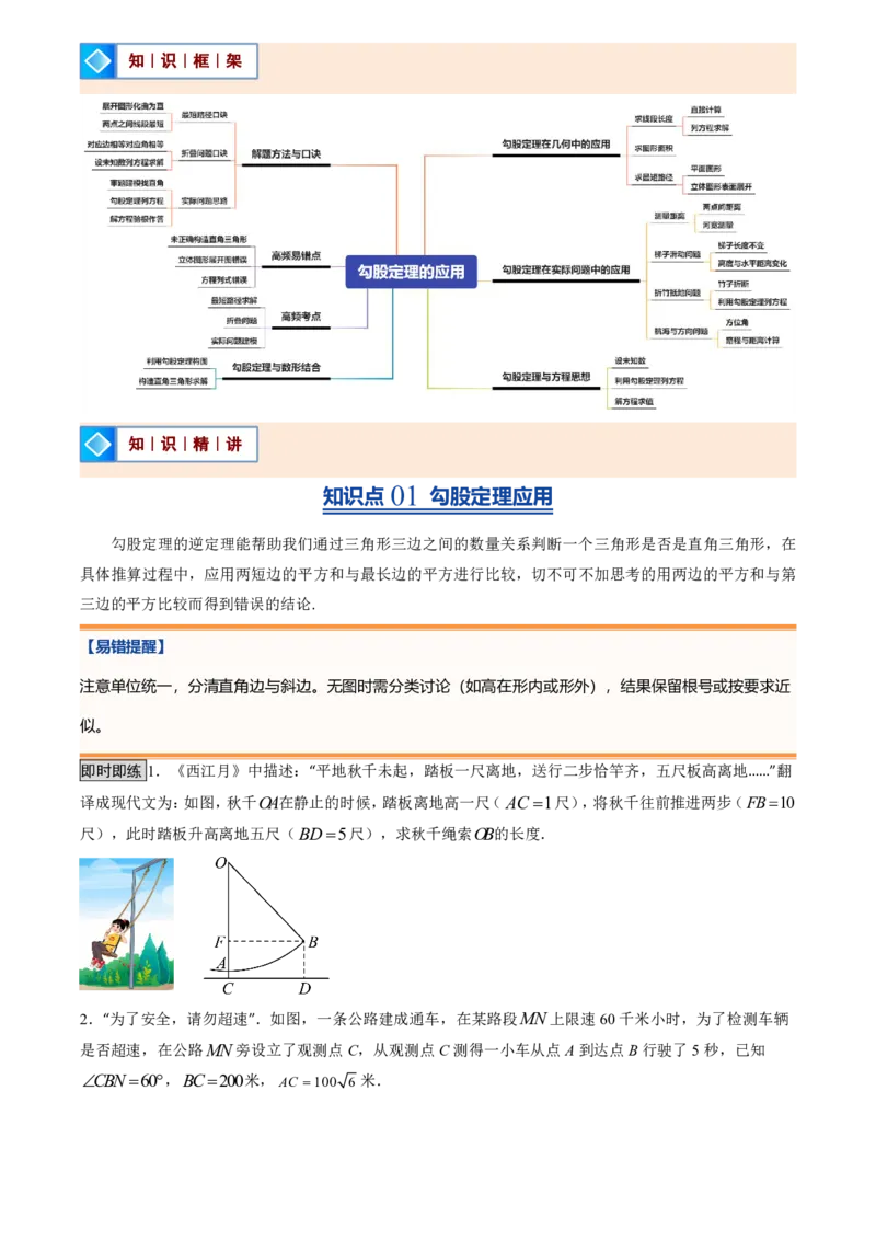《北师2026版初中《暑假预习讲义》第03讲勾股定理的应用(原卷版)_26秋初中教辅资料_26秋初中《暑假预习》_（数学）2026版初中《暑假衔接讲义》新8年级上册（北师）》第2页预览