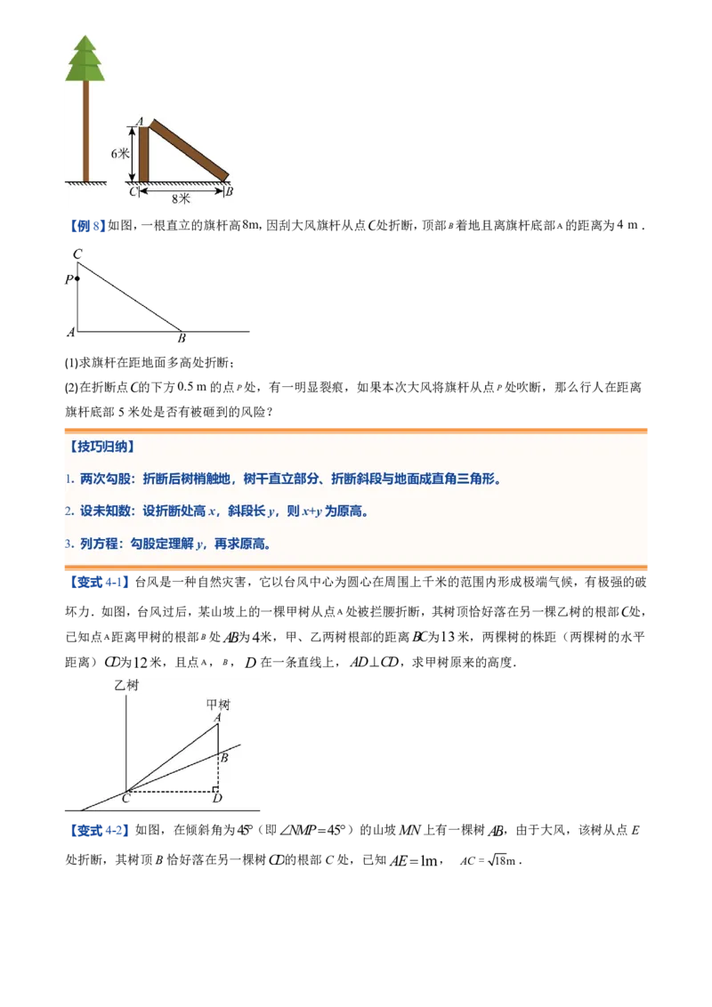 《北师2026版初中《暑假预习讲义》第03讲勾股定理的应用(原卷版)_26秋初中教辅资料_26秋初中《暑假预习》_（数学）2026版初中《暑假衔接讲义》新8年级上册（北师）》第9页预览