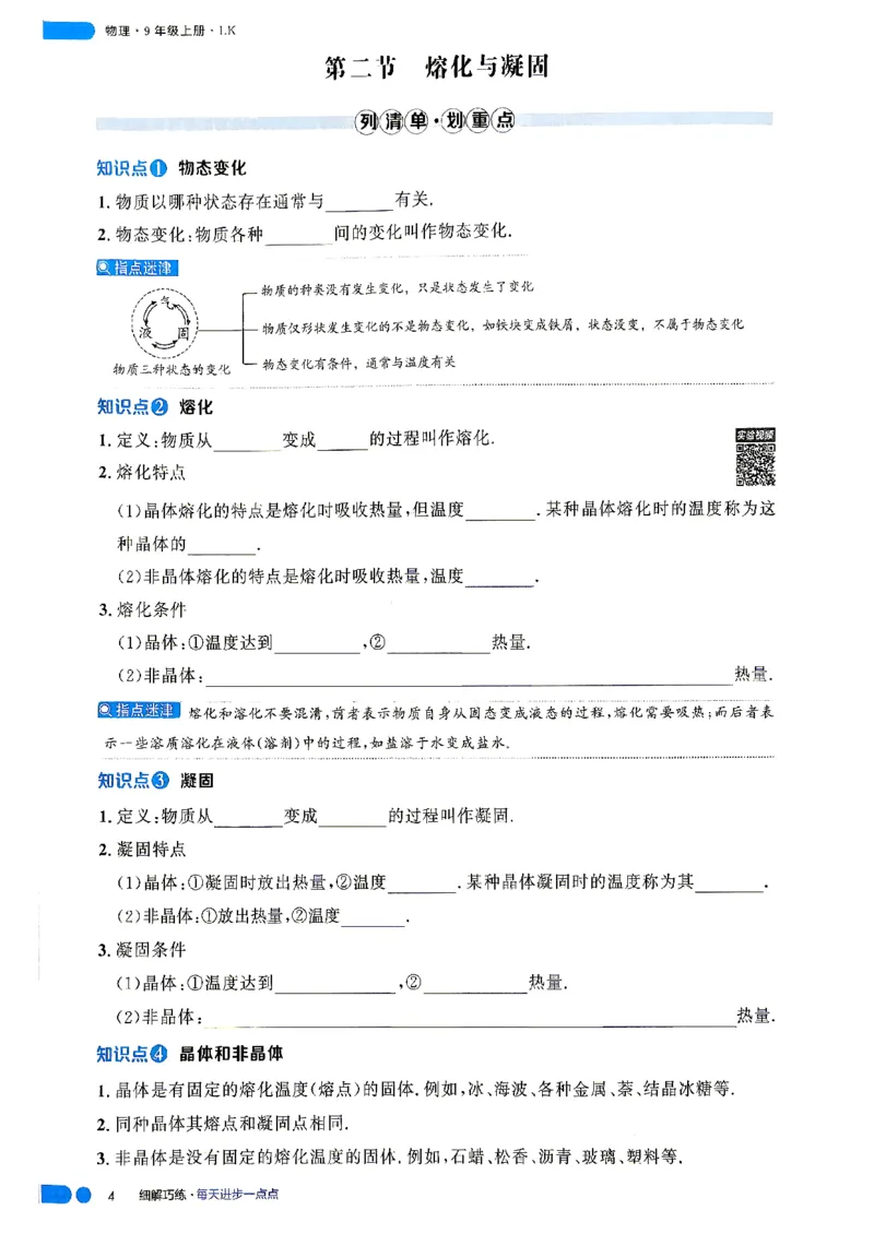 《课堂助学_2027版初中《细解巧练》9年级上册（物理）（鲁科版）》第7页预览