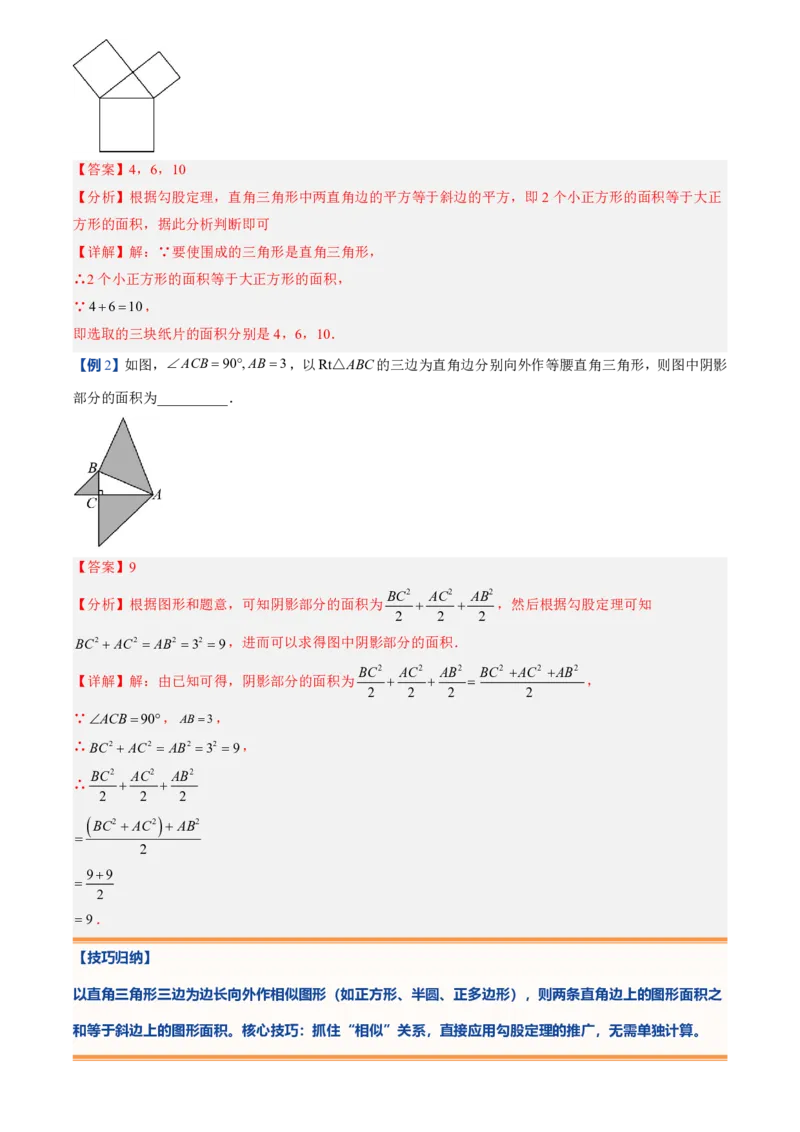 《北师2026版初中《暑假预习讲义》第01讲探索勾股定理(解析版)_26秋小学初中各机构教辅大合集（一本、教材帮、阳光同学、王朝霞、实验班、小典中点、上分卷、白欧、课堂笔记等等）》第7页预览