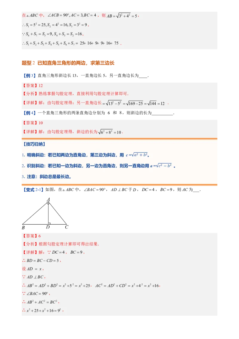 《北师2026版初中《暑假预习讲义》第01讲探索勾股定理(解析版)_26秋小学初中各机构教辅大合集（一本、教材帮、阳光同学、王朝霞、实验班、小典中点、上分卷、白欧、课堂笔记等等）》第9页预览