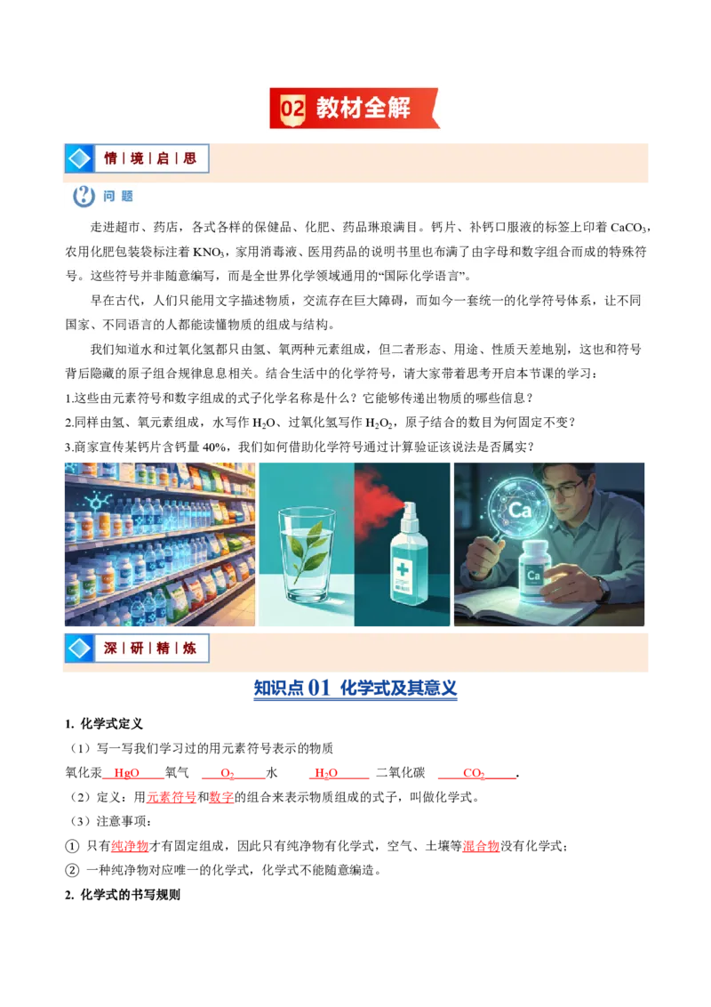 《鲁教2026版《暑假预习讲义》第06节物质组成的表示（暑假预习讲义）（解析版）_26秋初中教辅资料_26秋初中《暑假预习》_学科网上好课2026年9年级《暑假自学课》化学（鲁教版）》第2页预览