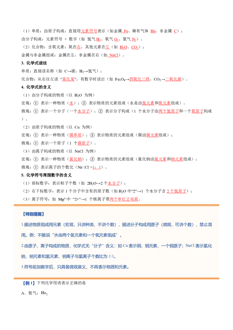 《鲁教2026版《暑假预习讲义》第06节物质组成的表示（暑假预习讲义）（解析版）_26秋初中教辅资料_26秋初中《暑假预习》_学科网上好课2026年9年级《暑假自学课》化学（鲁教版）》第3页预览