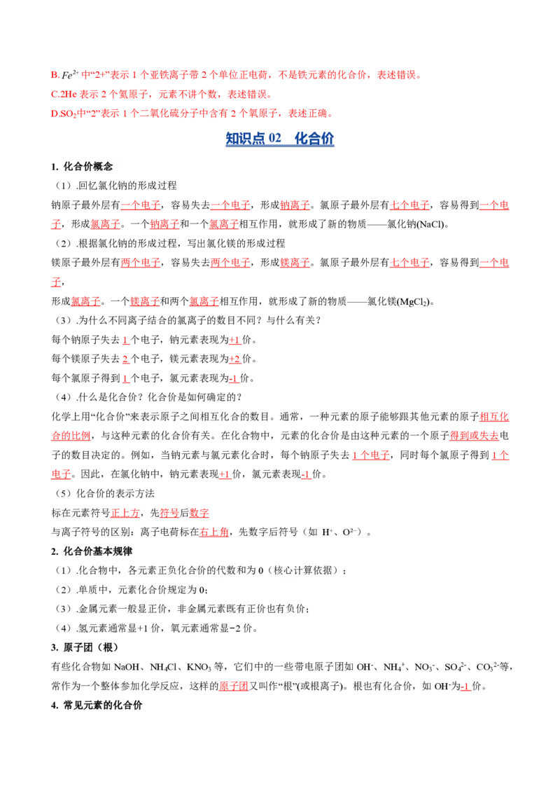 《鲁教2026版《暑假预习讲义》第06节物质组成的表示（暑假预习讲义）（解析版）_26秋初中教辅资料_26秋初中《暑假预习》_学科网上好课2026年9年级《暑假自学课》化学（鲁教版）》第5页预览