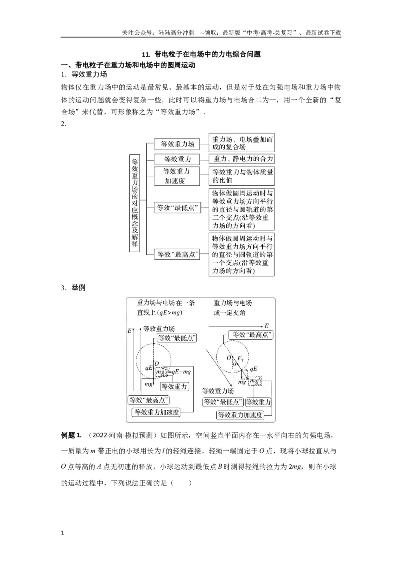 《专题11.带电粒子在电场中的力电综合问题（解析版）_04-物理-高考总复习_专项复习_2024年_2024年高三物理二级结论点对点专题练习题必刷题_资料》第1页预览