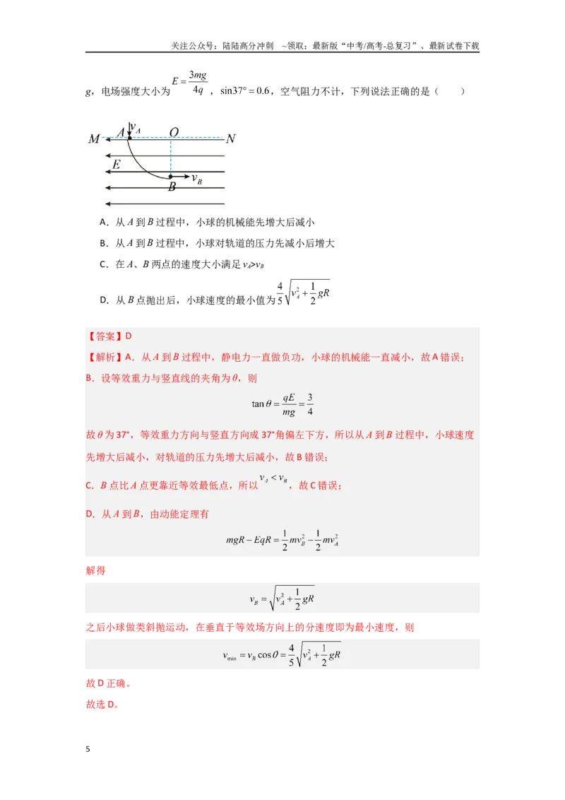 《专题11.带电粒子在电场中的力电综合问题（解析版）_04-物理-高考总复习_专项复习_2024年_2024年高三物理二级结论点对点专题练习题必刷题_资料》第5页预览