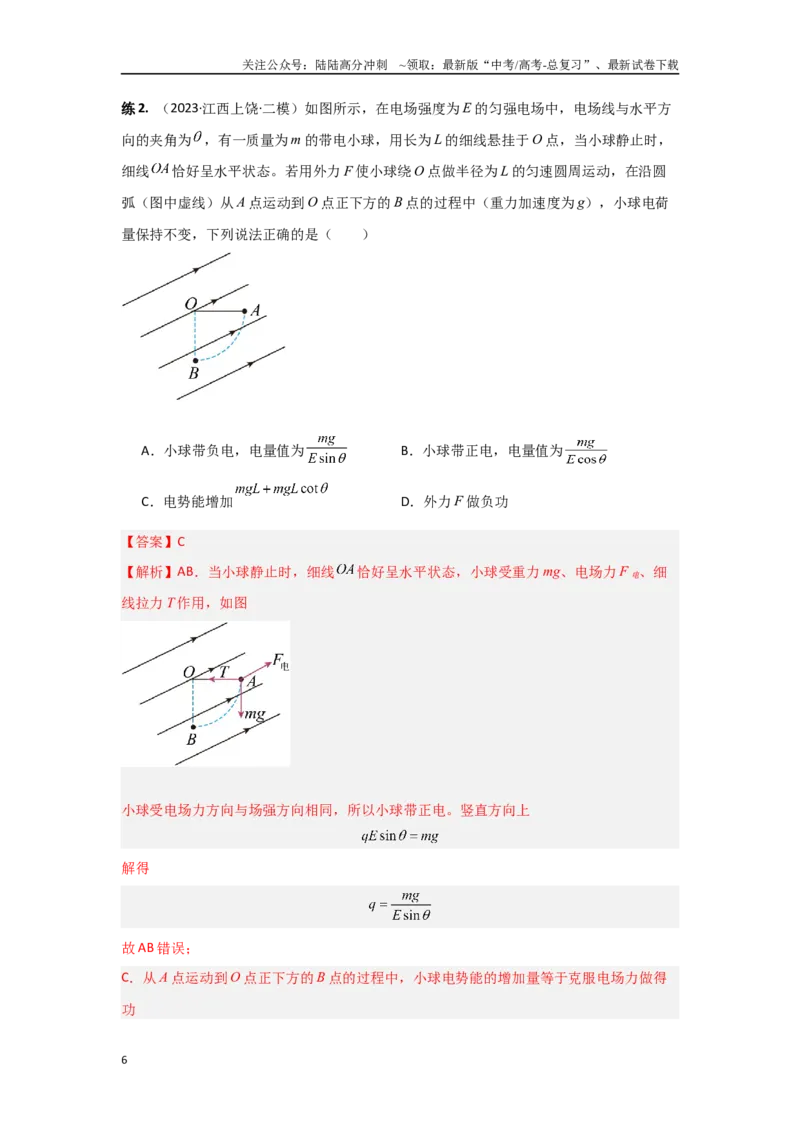 《专题11.带电粒子在电场中的力电综合问题（解析版）_04-物理-高考总复习_专项复习_2024年_2024年高三物理二级结论点对点专题练习题必刷题_资料》第6页预览