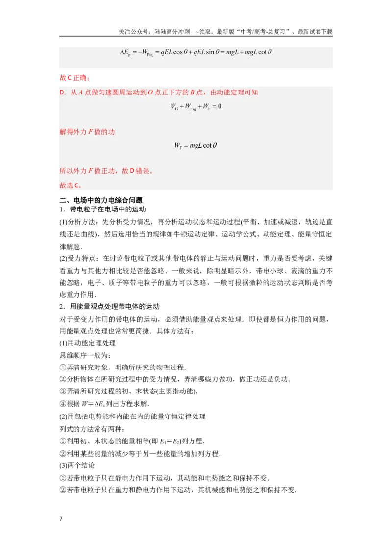 《专题11.带电粒子在电场中的力电综合问题（解析版）_04-物理-高考总复习_专项复习_2024年_2024年高三物理二级结论点对点专题练习题必刷题_资料》第7页预览