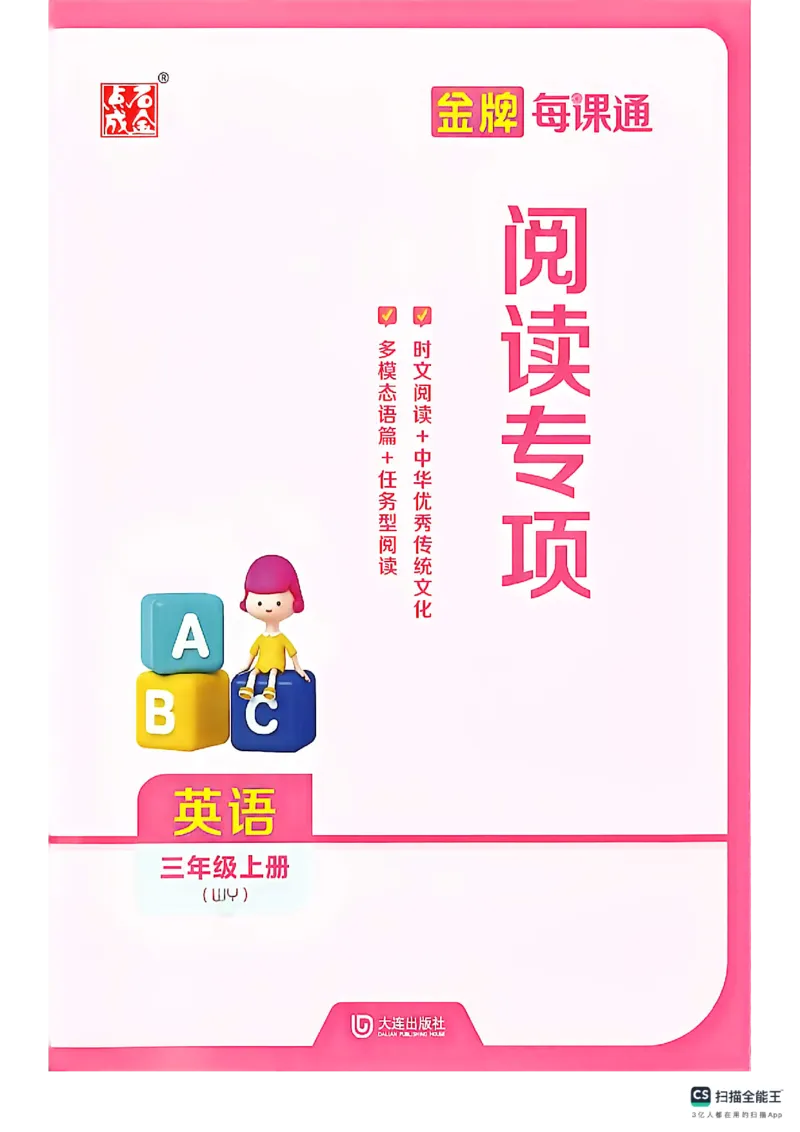 《阅读专项_26秋小学初中各机构教辅大合集（一本、教材帮、阳光同学、王朝霞、实验班、小典中点、上分卷、白欧、课堂笔记等等）_26秋小学教辅资料_1026秋《金牌每课通》语数英》第1页预览
