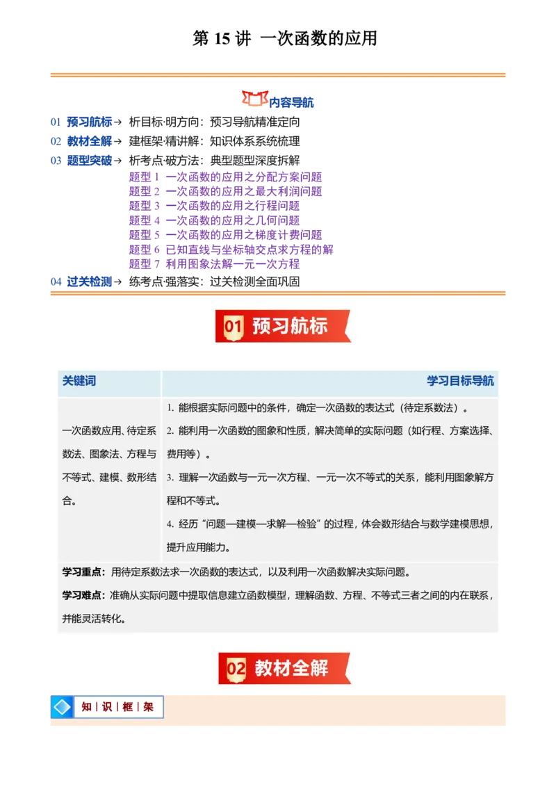 《北师2026版初中《暑假预习讲义》第15讲一次函数的应用(7类重点题型+过关检测)(解析版)_26秋初中教辅资料_26秋初中《暑假预习》》第1页预览