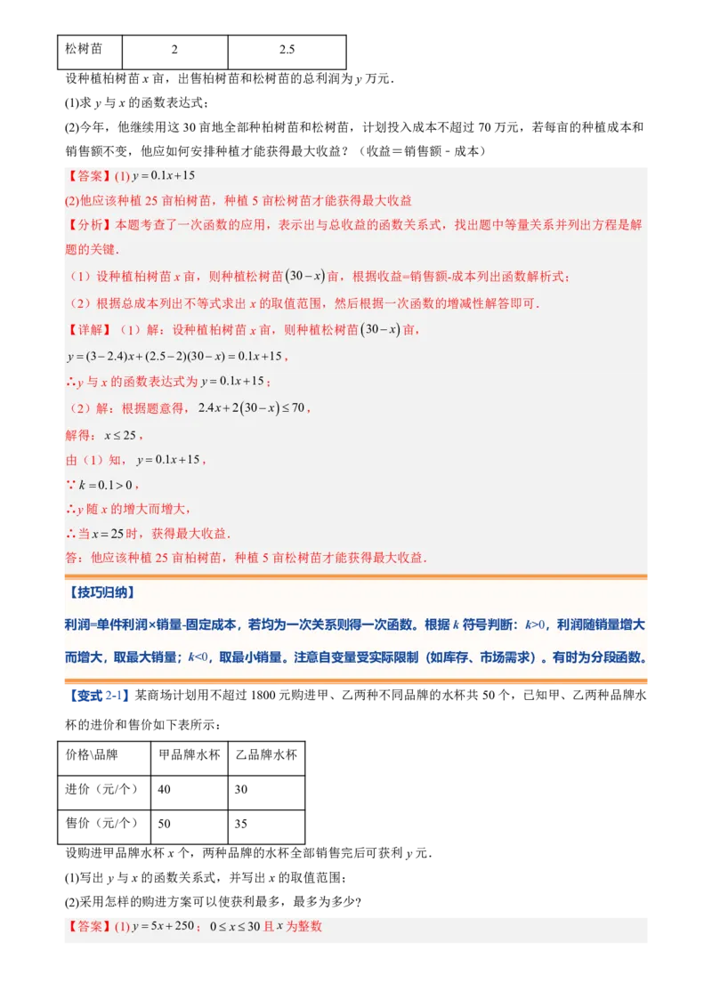 《北师2026版初中《暑假预习讲义》第15讲一次函数的应用(7类重点题型+过关检测)(解析版)_26秋初中教辅资料_26秋初中《暑假预习》》第10页预览