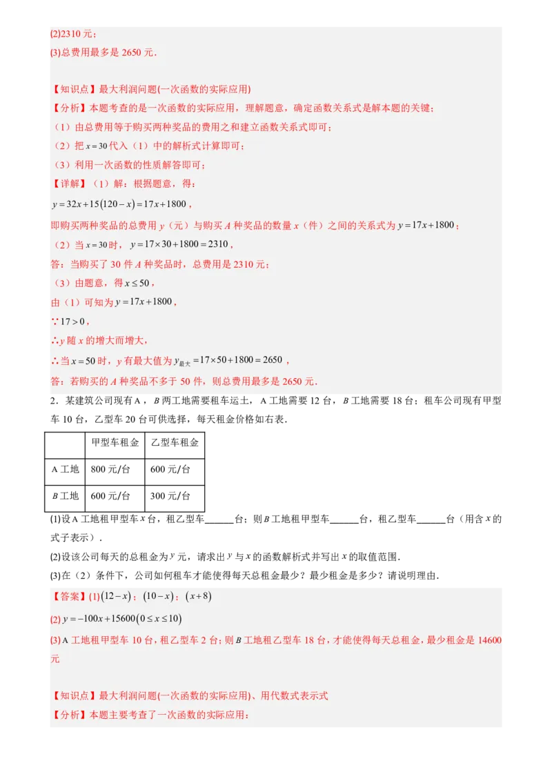 《北师2026版初中《暑假预习讲义》第15讲一次函数的应用(7类重点题型+过关检测)(解析版)_26秋初中教辅资料_26秋初中《暑假预习》》第3页预览