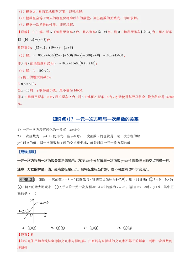 《北师2026版初中《暑假预习讲义》第15讲一次函数的应用(7类重点题型+过关检测)(解析版)_26秋初中教辅资料_26秋初中《暑假预习》》第4页预览