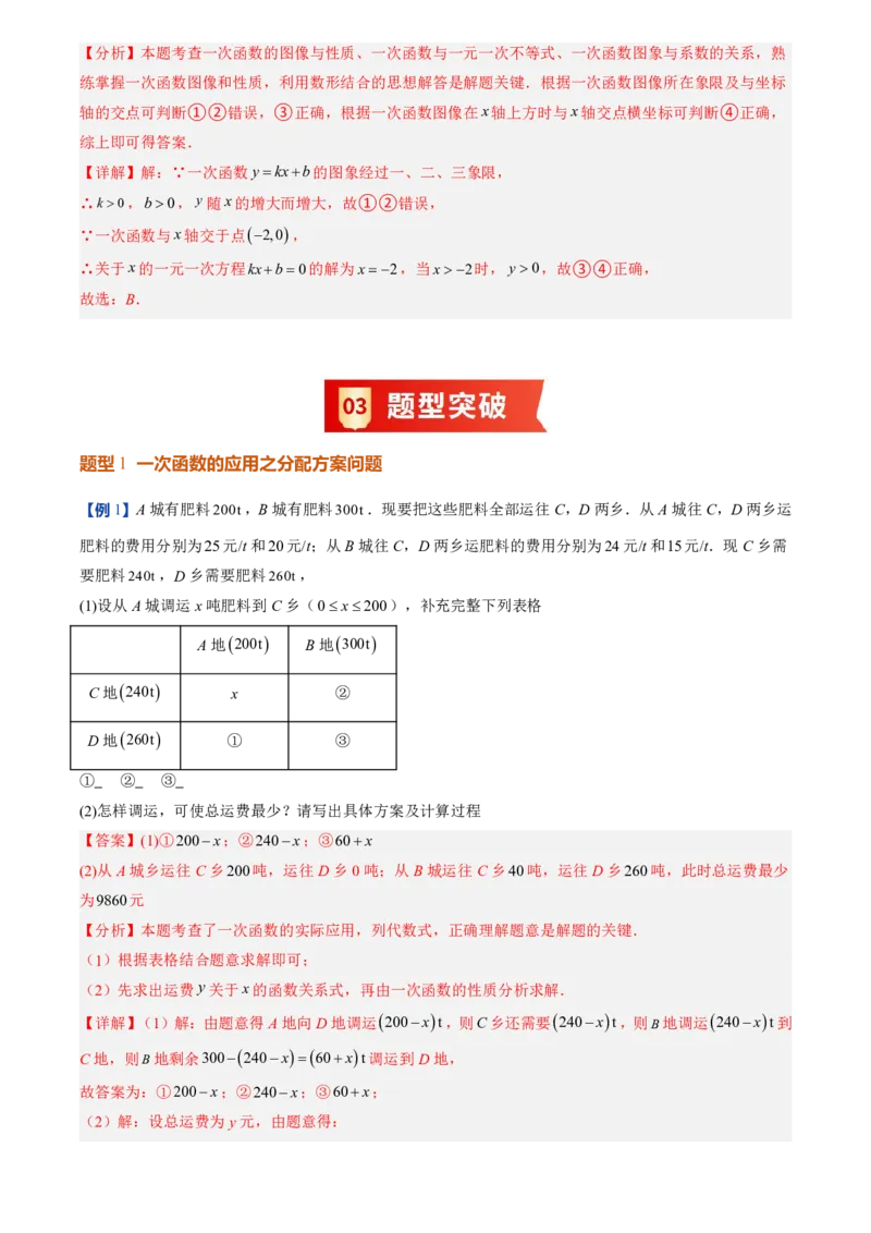《北师2026版初中《暑假预习讲义》第15讲一次函数的应用(7类重点题型+过关检测)(解析版)_26秋初中教辅资料_26秋初中《暑假预习》》第5页预览