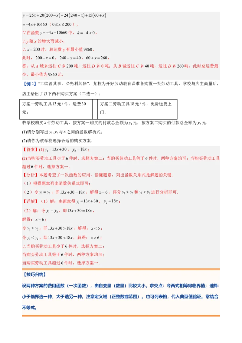 《北师2026版初中《暑假预习讲义》第15讲一次函数的应用(7类重点题型+过关检测)(解析版)_26秋初中教辅资料_26秋初中《暑假预习》》第6页预览