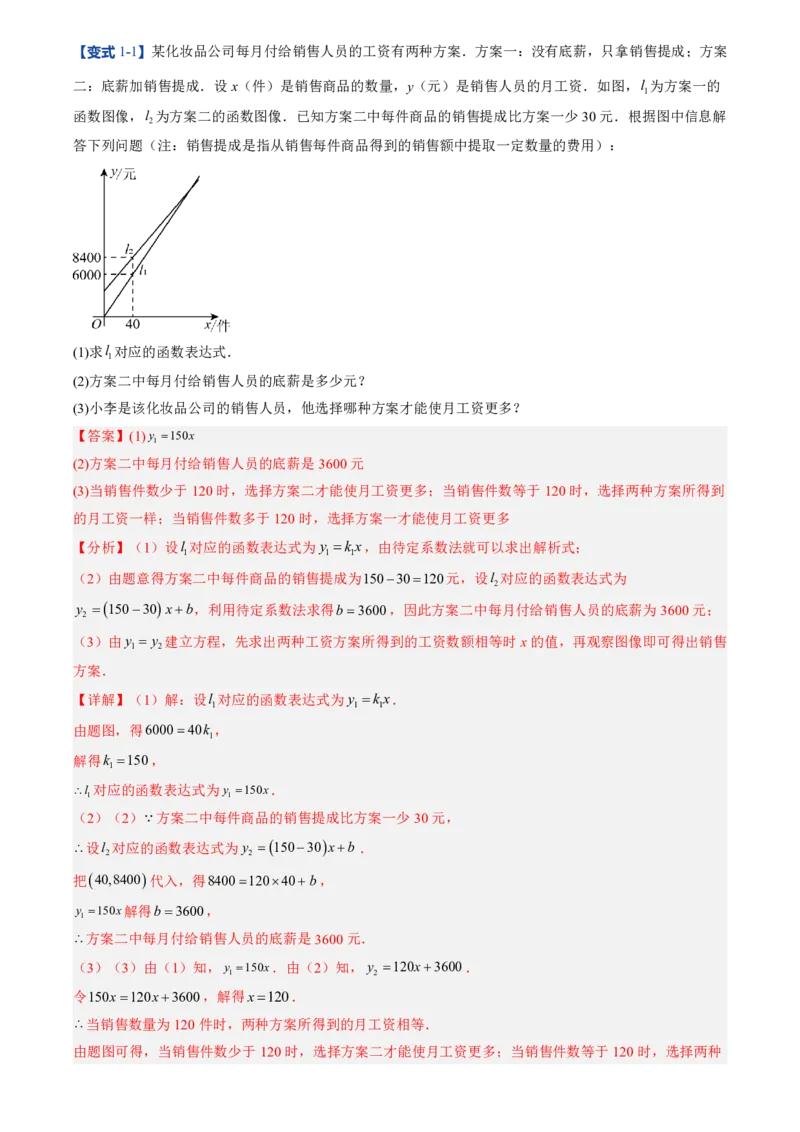 《北师2026版初中《暑假预习讲义》第15讲一次函数的应用(7类重点题型+过关检测)(解析版)_26秋初中教辅资料_26秋初中《暑假预习》》第7页预览