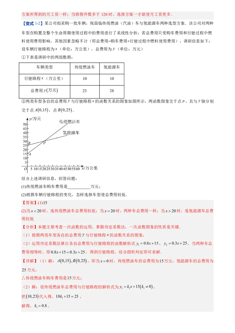《北师2026版初中《暑假预习讲义》第15讲一次函数的应用(7类重点题型+过关检测)(解析版)_26秋初中教辅资料_26秋初中《暑假预习》》第8页预览