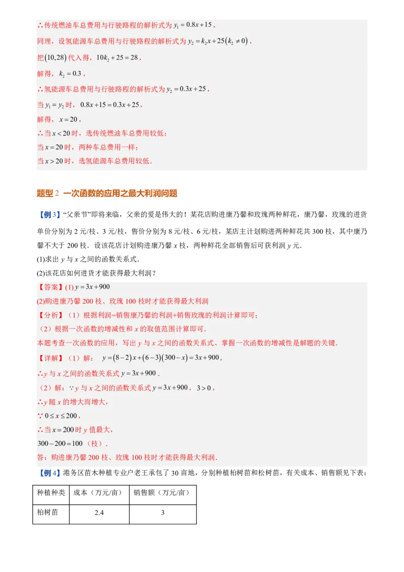 《北师2026版初中《暑假预习讲义》第15讲一次函数的应用(7类重点题型+过关检测)(解析版)_26秋初中教辅资料_26秋初中《暑假预习》》第9页预览
