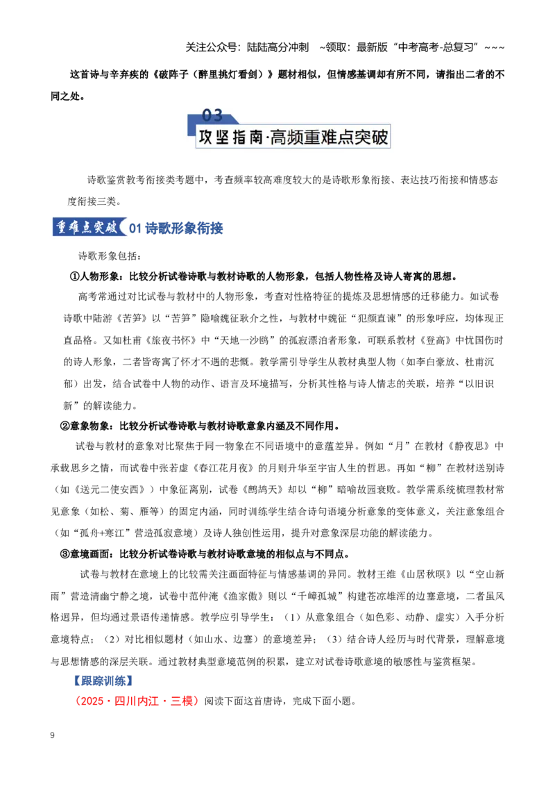 《第07讲微专题教考衔接古代诗歌（知识清单）（全国通用）学生版_一轮复习_2026年-语文一轮复习_2026年高考语文一轮复习知识清单（全国通用）-G56_2026版》第9页预览