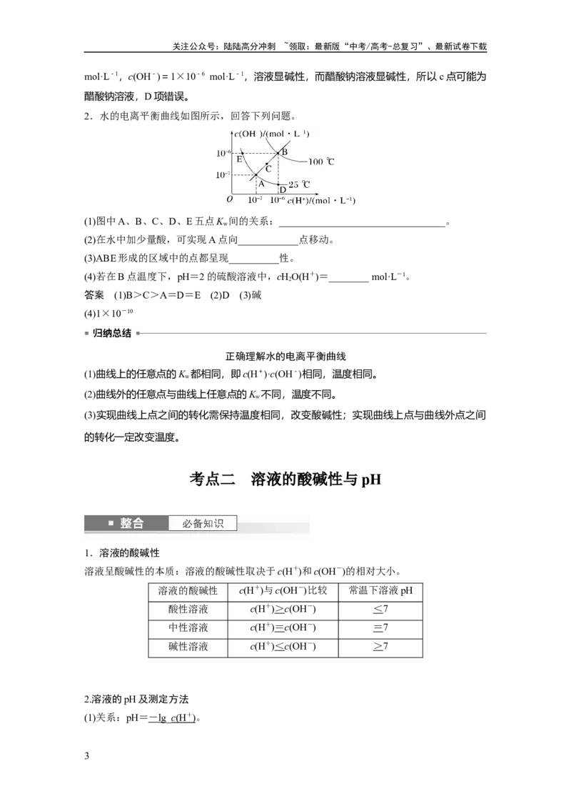 《大单元四　第十二章　第52讲　水的电离和溶液的pH_05-化学-高考总复习_一轮复习_2025年_2025年大一轮复习讲义人教版化学_资料_1-资料_大一轮复习讲义教师专用》第3页预览
