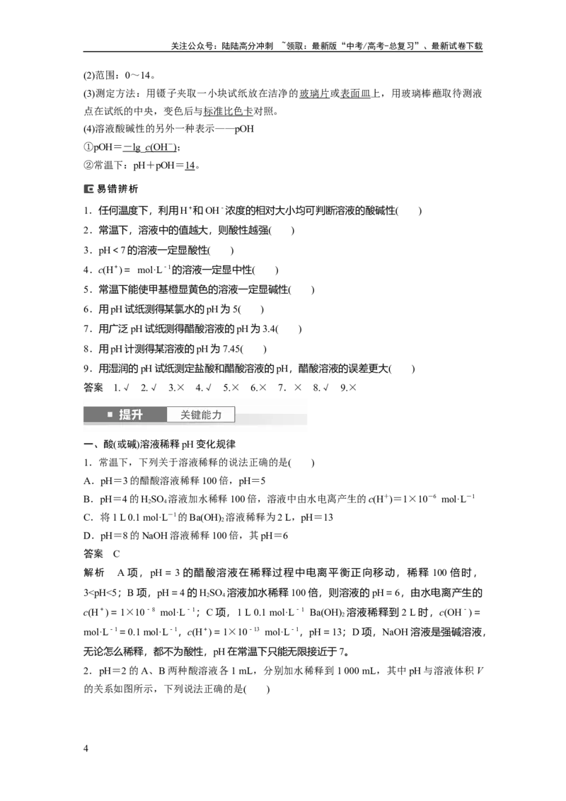 《大单元四　第十二章　第52讲　水的电离和溶液的pH_05-化学-高考总复习_一轮复习_2025年_2025年大一轮复习讲义人教版化学_资料_1-资料_大一轮复习讲义教师专用》第4页预览