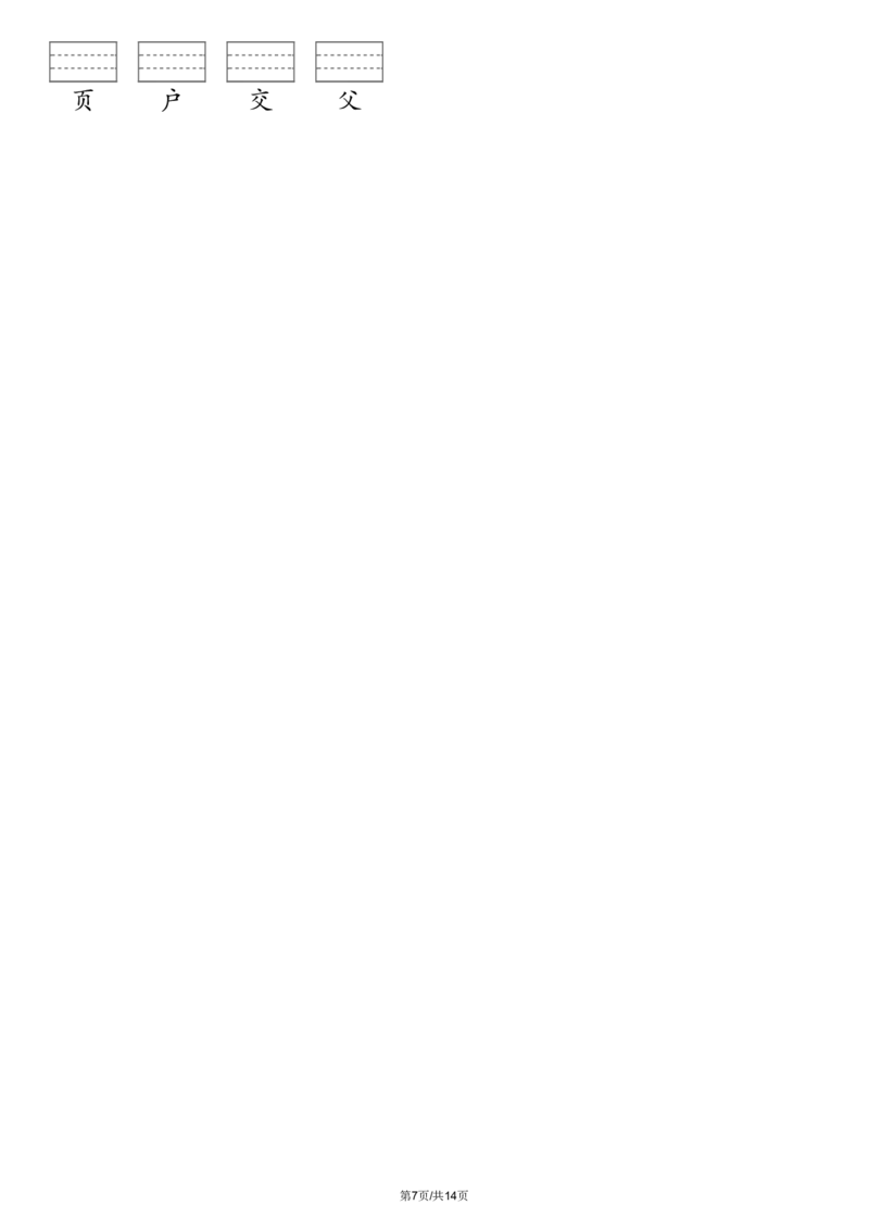 《一年级语文下册最新版生字注音练习(1)(1)_1年级下册同步教辅_1下-语文_一下语文-注音+默写》第7页预览