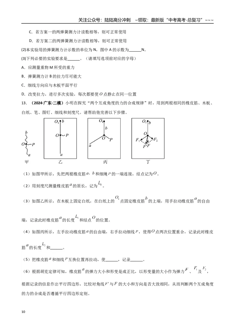 《第08讲实验：探究弹簧弹力与形变量的关系、实验：探究两个互成角度的力的合成规律（专项训练）（湖南通用）（学生版）_04-物理-高考总复习_一轮复习_2026年-物理高考一轮复习》第10页预览