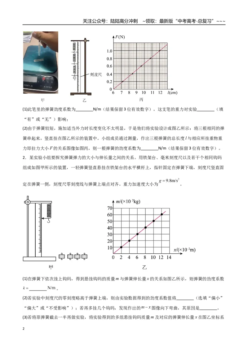 《第08讲实验：探究弹簧弹力与形变量的关系、实验：探究两个互成角度的力的合成规律（专项训练）（湖南通用）（学生版）_04-物理-高考总复习_一轮复习_2026年-物理高考一轮复习》第2页预览