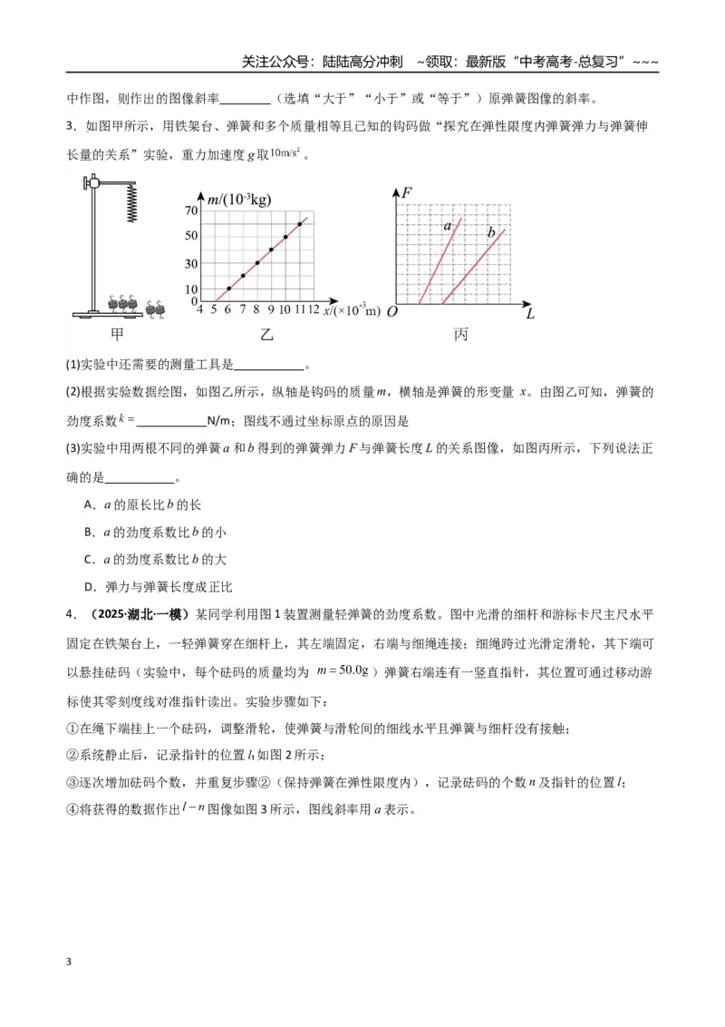 《第08讲实验：探究弹簧弹力与形变量的关系、实验：探究两个互成角度的力的合成规律（专项训练）（湖南通用）（学生版）_04-物理-高考总复习_一轮复习_2026年-物理高考一轮复习》第3页预览