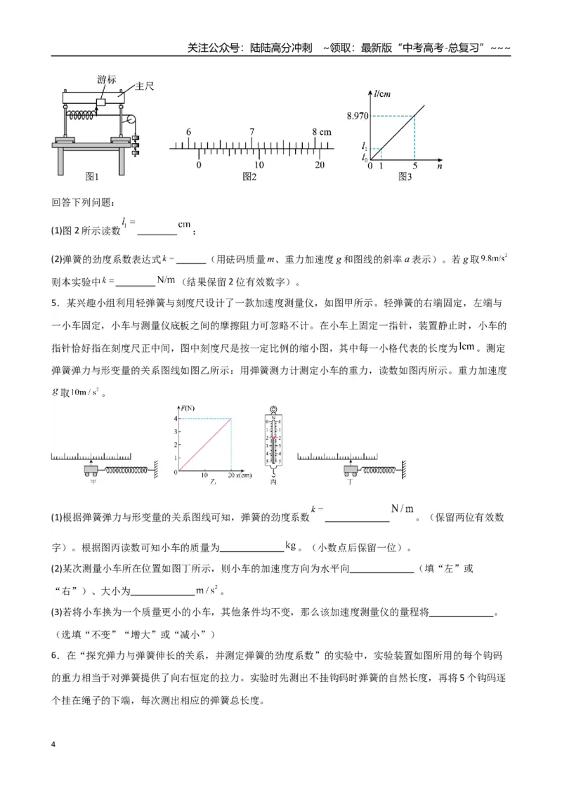 《第08讲实验：探究弹簧弹力与形变量的关系、实验：探究两个互成角度的力的合成规律（专项训练）（湖南通用）（学生版）_04-物理-高考总复习_一轮复习_2026年-物理高考一轮复习》第4页预览