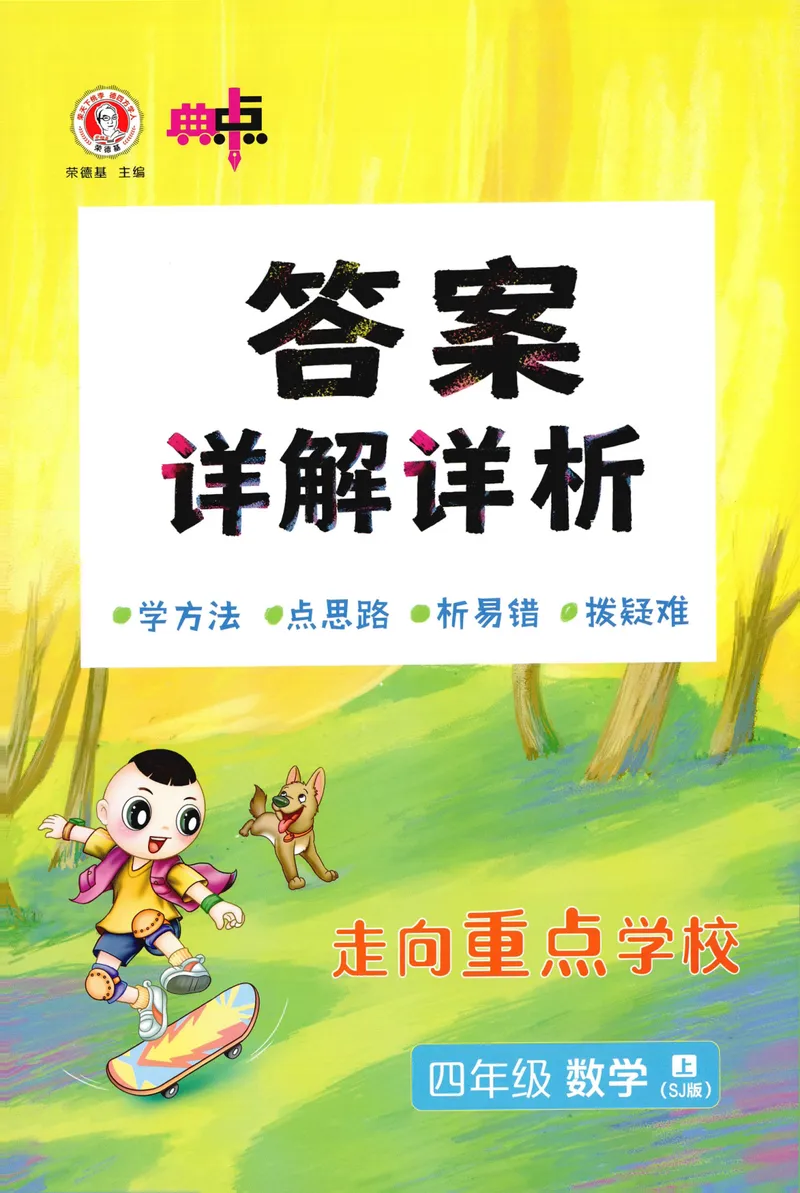 《答案详解数学SJ4上_26秋小学初中各机构教辅大合集（一本、教材帮、阳光同学、王朝霞、实验班、小典中点、上分卷、白欧、课堂笔记等等）_26秋小学教辅资料_26秋典中点苏教数学4上》第1页预览