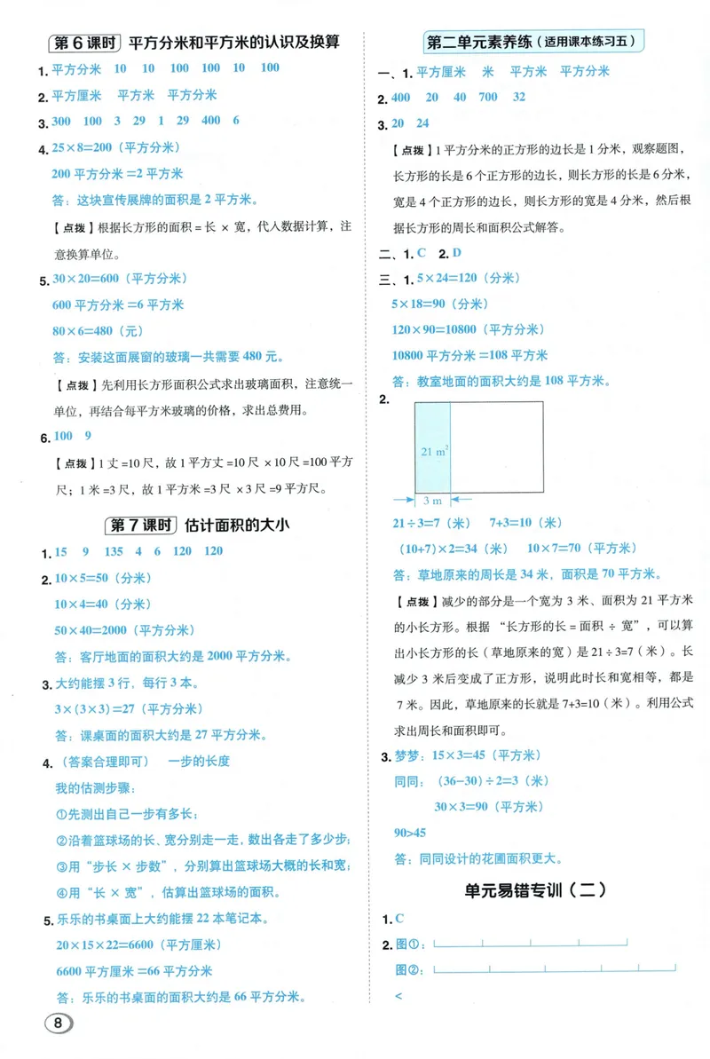 《答案详解数学SJ4上_26秋小学初中各机构教辅大合集（一本、教材帮、阳光同学、王朝霞、实验班、小典中点、上分卷、白欧、课堂笔记等等）_26秋小学教辅资料_26秋典中点苏教数学4上》第10页预览