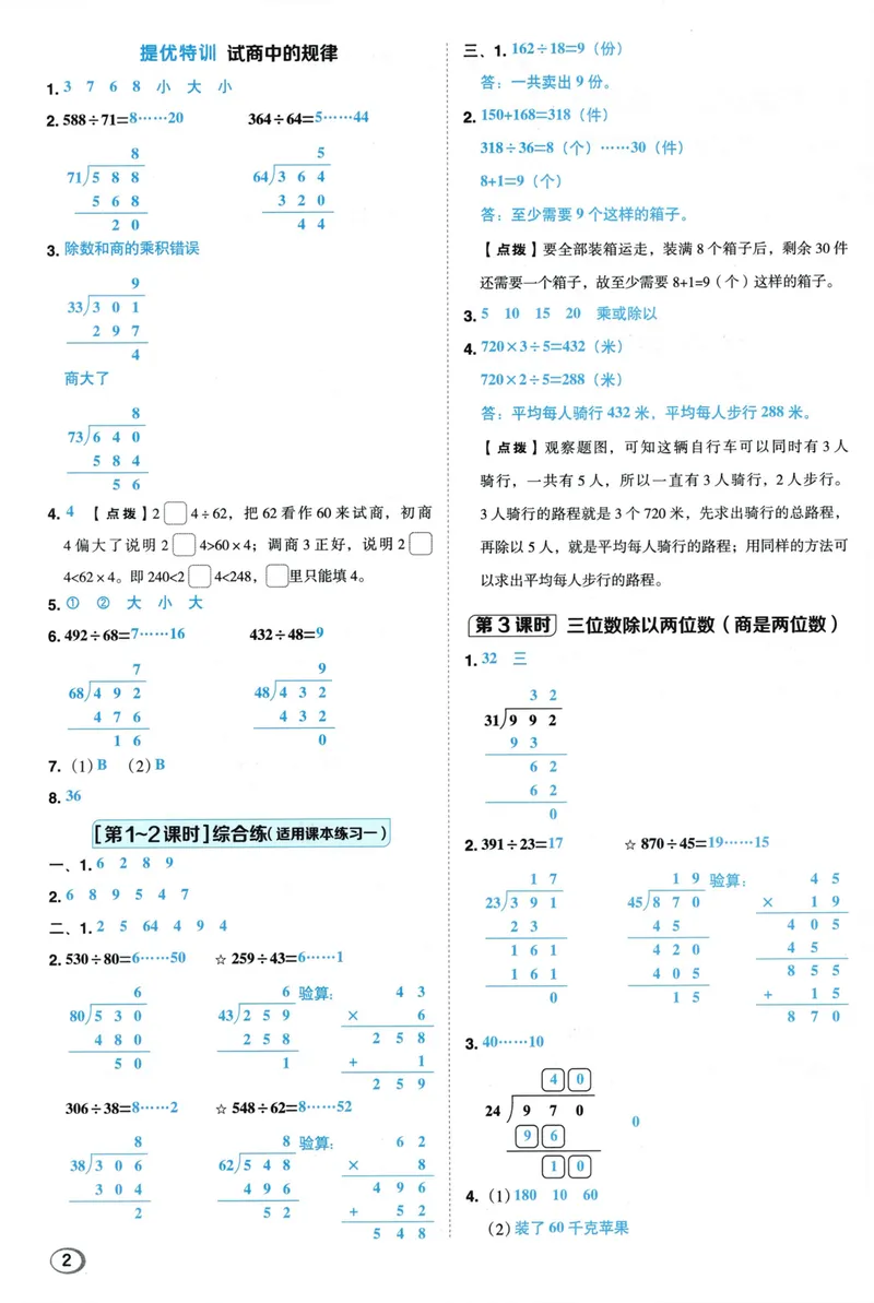 《答案详解数学SJ4上_26秋小学初中各机构教辅大合集（一本、教材帮、阳光同学、王朝霞、实验班、小典中点、上分卷、白欧、课堂笔记等等）_26秋小学教辅资料_26秋典中点苏教数学4上》第4页预览