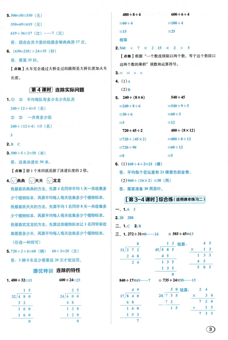 《答案详解数学SJ4上_26秋小学初中各机构教辅大合集（一本、教材帮、阳光同学、王朝霞、实验班、小典中点、上分卷、白欧、课堂笔记等等）_26秋小学教辅资料_26秋典中点苏教数学4上》第5页预览