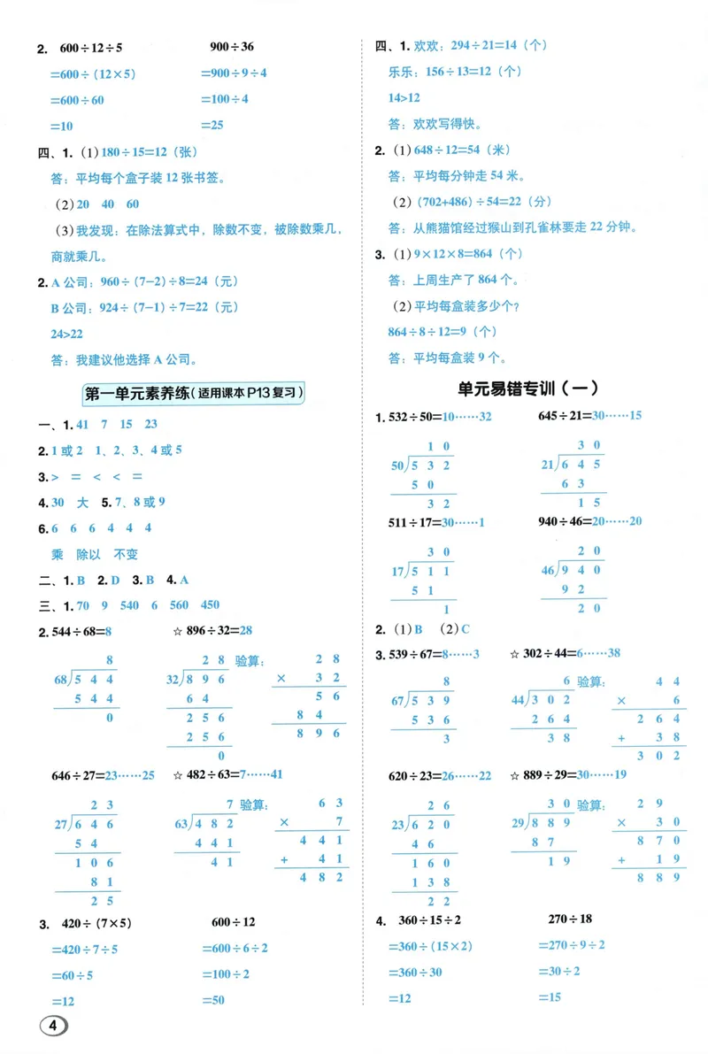 《答案详解数学SJ4上_26秋小学初中各机构教辅大合集（一本、教材帮、阳光同学、王朝霞、实验班、小典中点、上分卷、白欧、课堂笔记等等）_26秋小学教辅资料_26秋典中点苏教数学4上》第6页预览