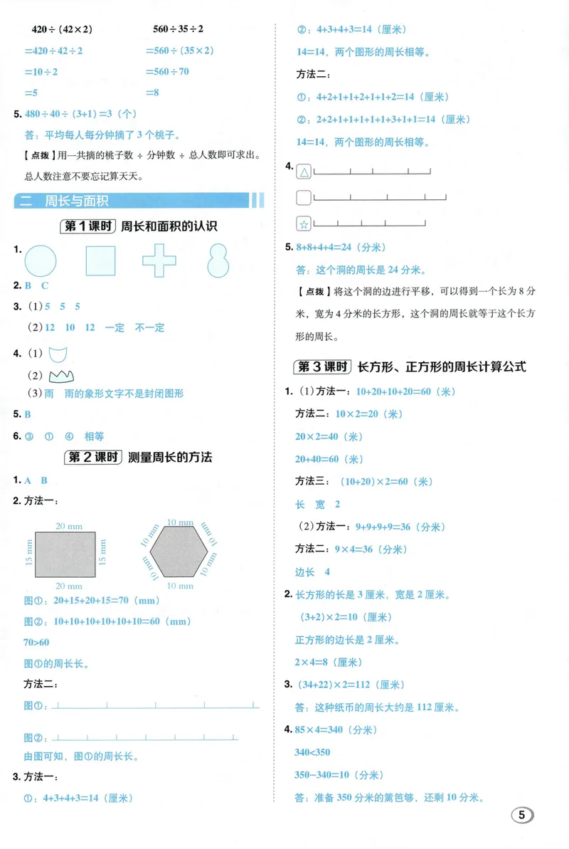 《答案详解数学SJ4上_26秋小学初中各机构教辅大合集（一本、教材帮、阳光同学、王朝霞、实验班、小典中点、上分卷、白欧、课堂笔记等等）_26秋小学教辅资料_26秋典中点苏教数学4上》第7页预览