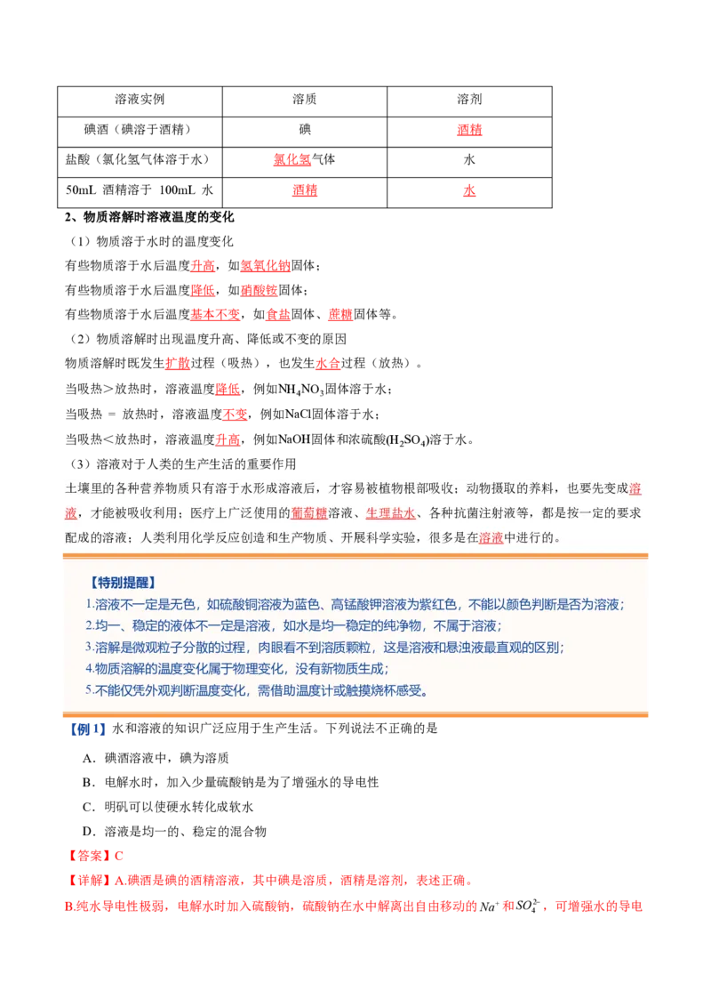 《鲁教2026版《暑假预习讲义》第08节物质在水中的溶解（暑假预习讲义）（解析版）_26秋初中教辅资料_26秋初中《暑假预习》_学科网上好课2026年9年级《暑假自学课》化学（鲁教版）》第3页预览