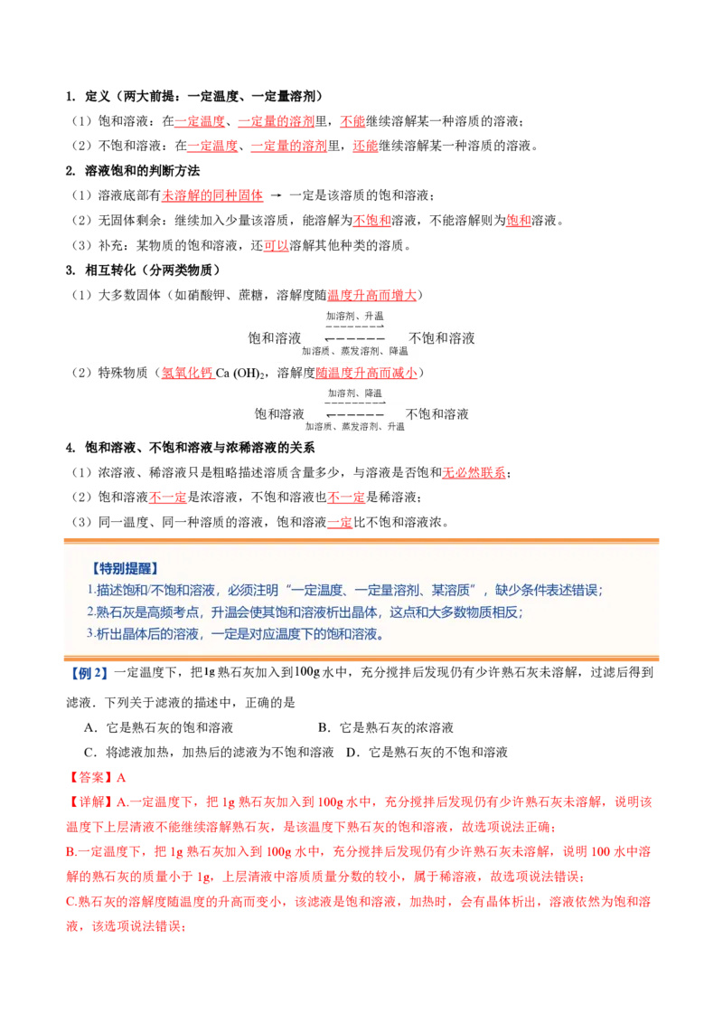 《鲁教2026版《暑假预习讲义》第08节物质在水中的溶解（暑假预习讲义）（解析版）_26秋初中教辅资料_26秋初中《暑假预习》_学科网上好课2026年9年级《暑假自学课》化学（鲁教版）》第5页预览